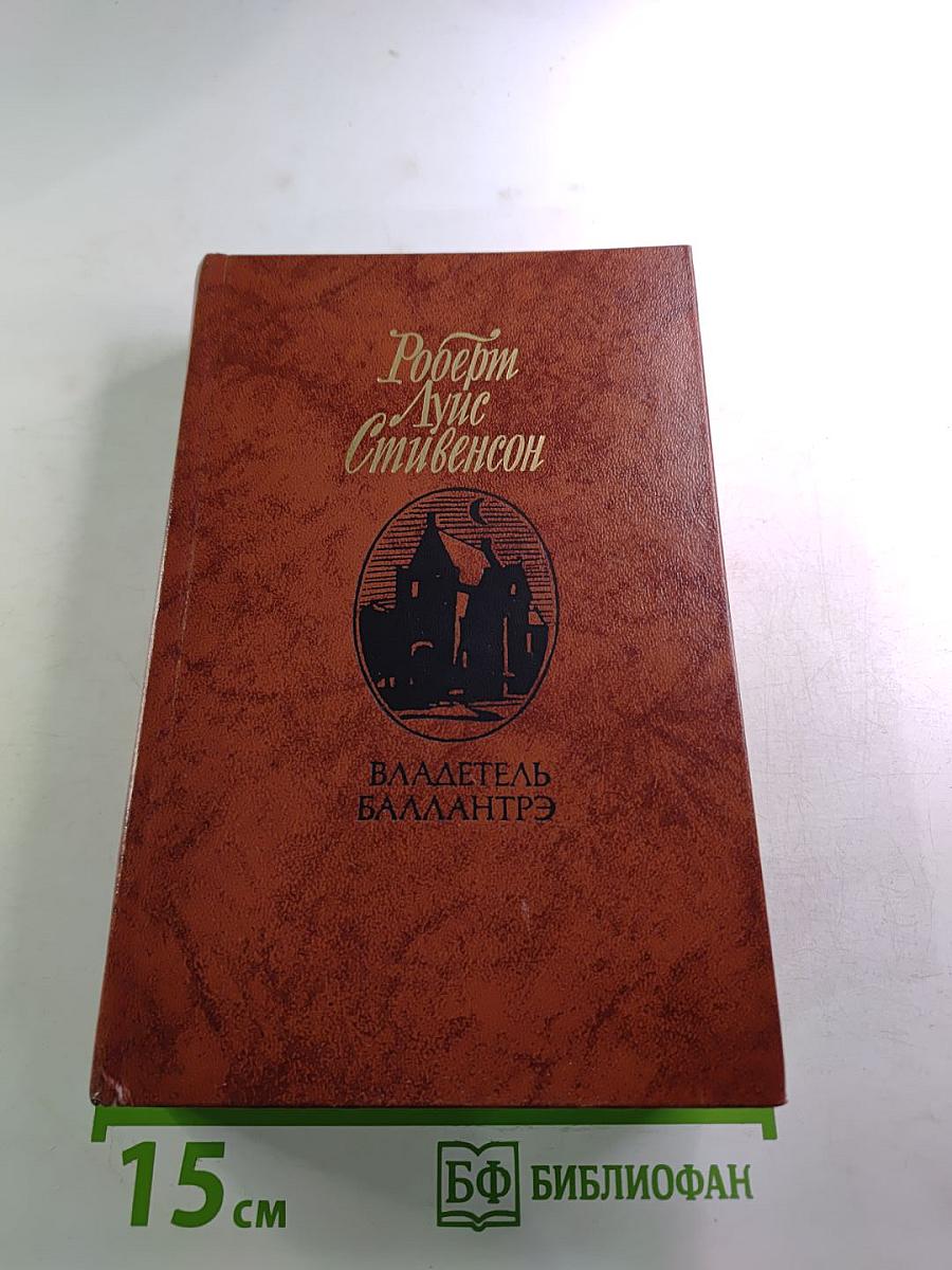 Владетель Баллантрэ. Рассказы. Повести