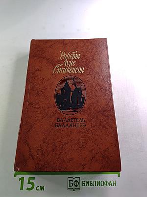 Владетель Баллантрэ. Рассказы. Повести