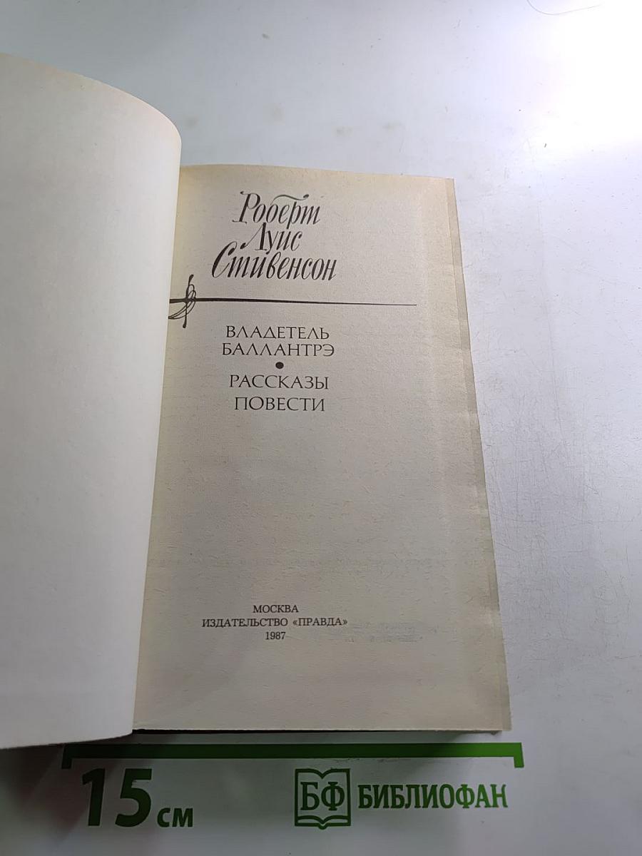 Владетель Баллантрэ. Рассказы. Повести