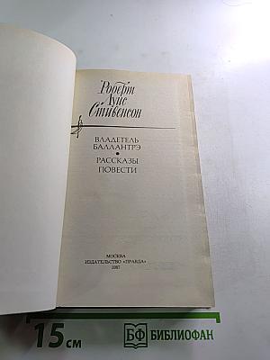 Владетель Баллантрэ. Рассказы. Повести