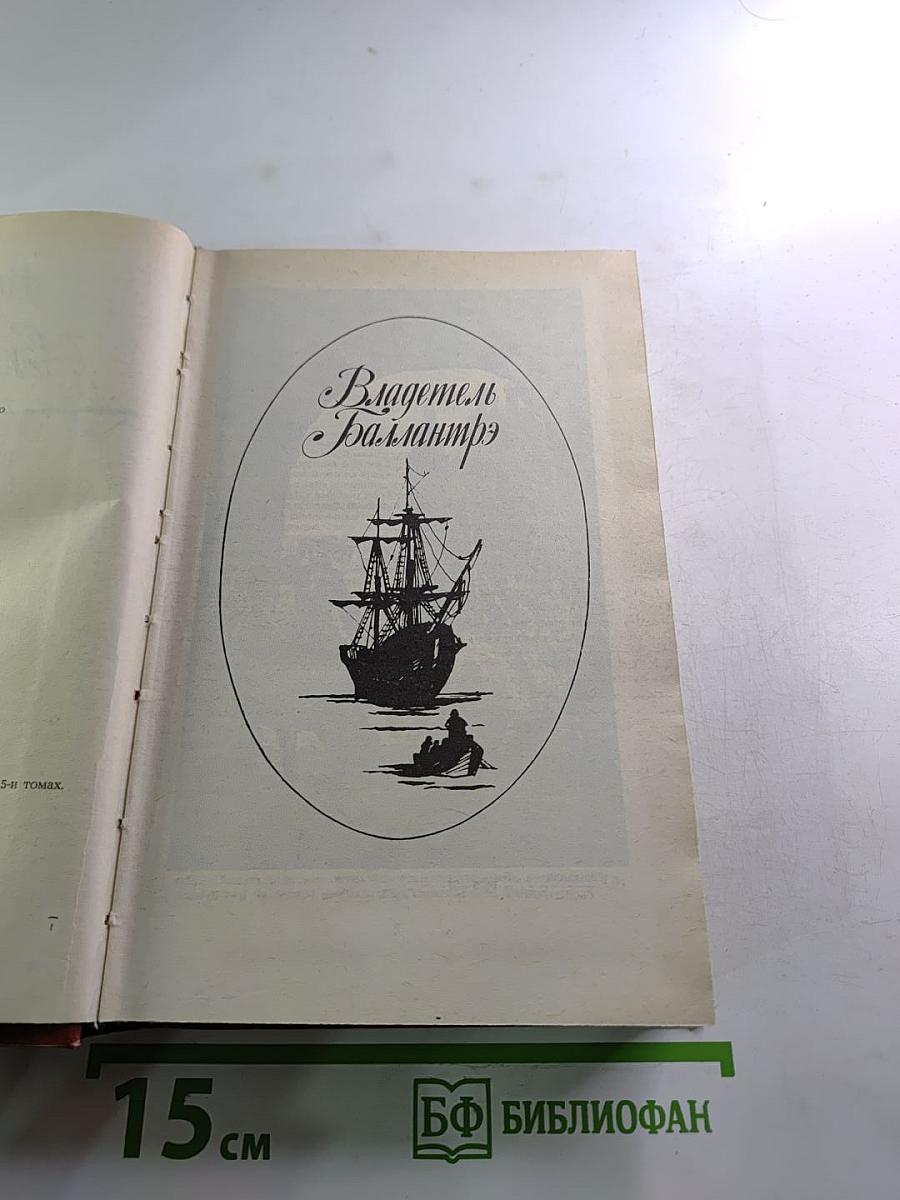 Владетель Баллантрэ. Рассказы. Повести