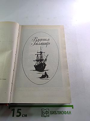 Владетель Баллантрэ. Рассказы. Повести