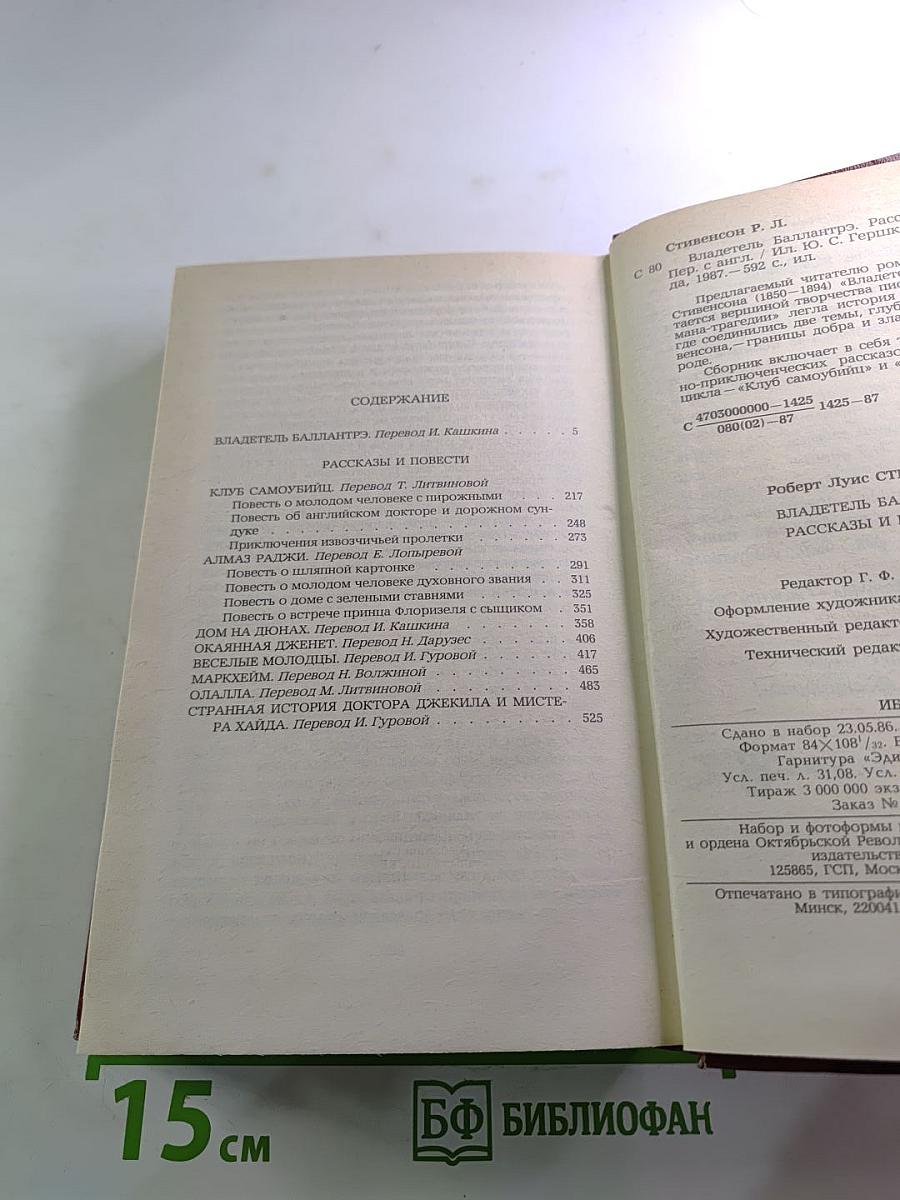 Владетель Баллантрэ. Рассказы. Повести