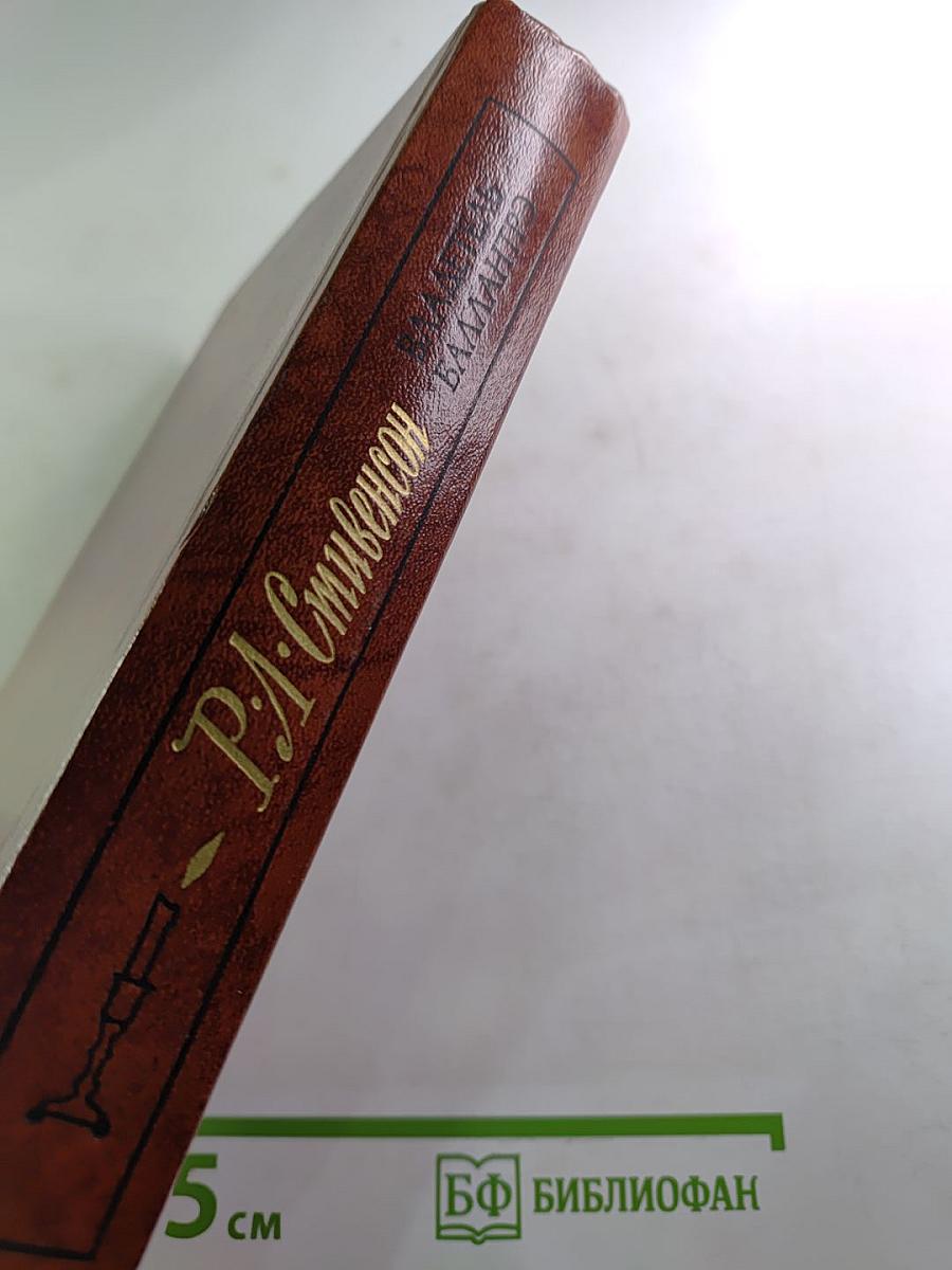 Владетель Баллантрэ. Рассказы. Повести