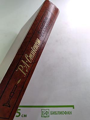 Владетель Баллантрэ. Рассказы. Повести