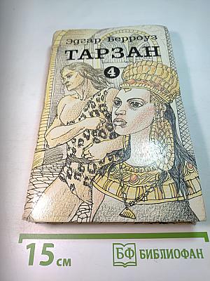 Тарзан. Том 4