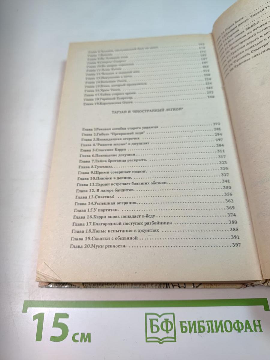 Тарзан. Том 4