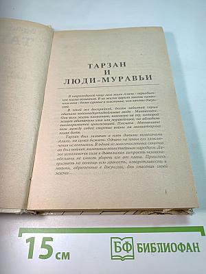 Тарзан. Том 4