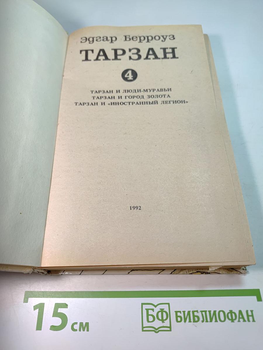 Тарзан. Том 4