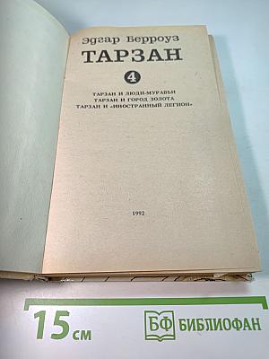 Тарзан. Том 4