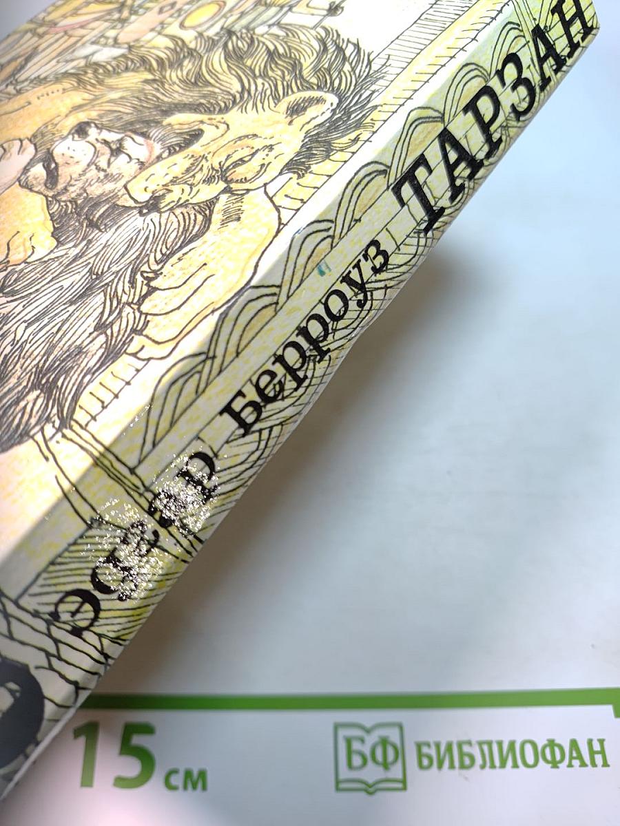 Тарзан. Том 4