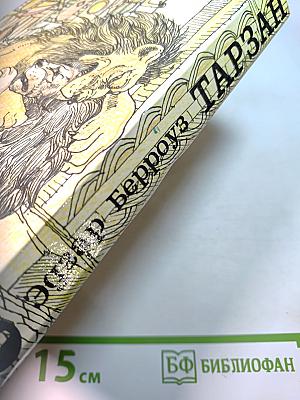 Тарзан. Том 4