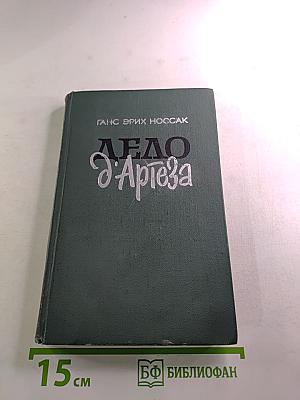 Дело д'Артеза