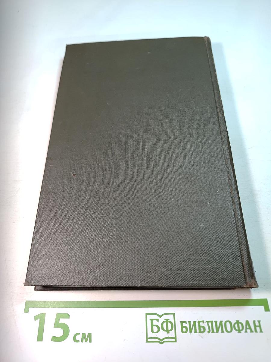 Собрание сочинений в восьми томах. Том IV