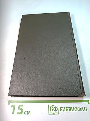 Собрание сочинений в восьми томах. Том IV