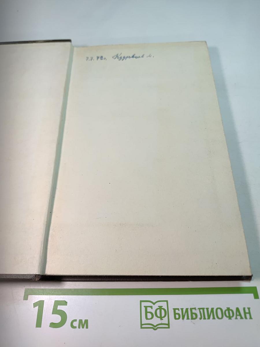 Собрание сочинений в восьми томах. Том IV