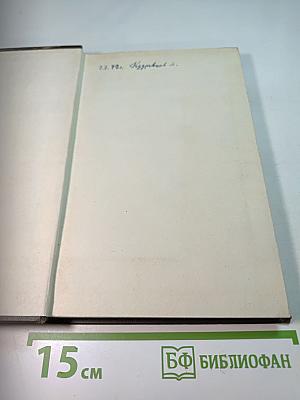 Собрание сочинений в восьми томах. Том IV