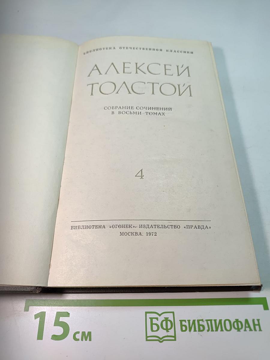 Собрание сочинений в восьми томах. Том IV