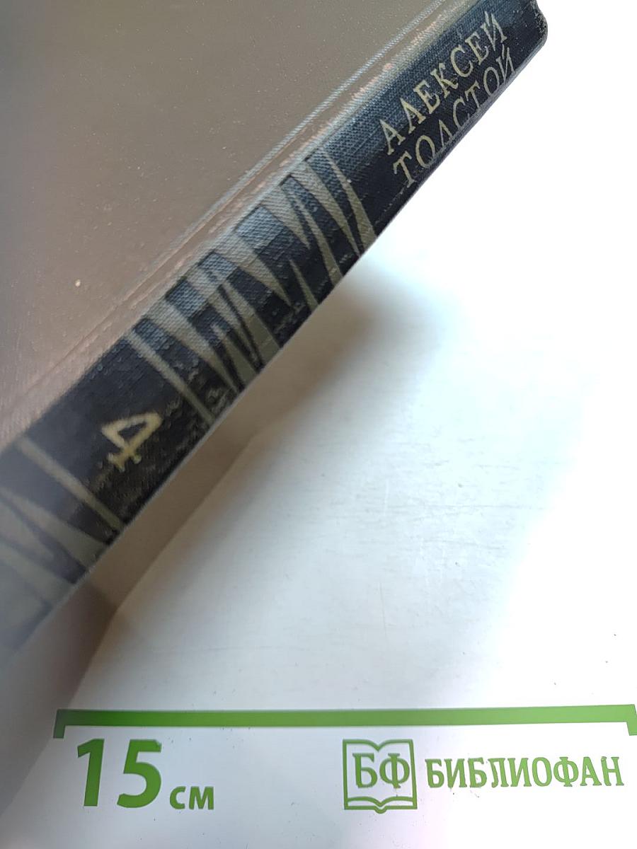 Собрание сочинений в восьми томах. Том IV