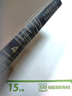 Собрание сочинений в восьми томах. Том IV