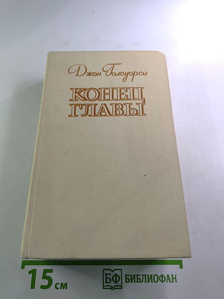 Конец главы