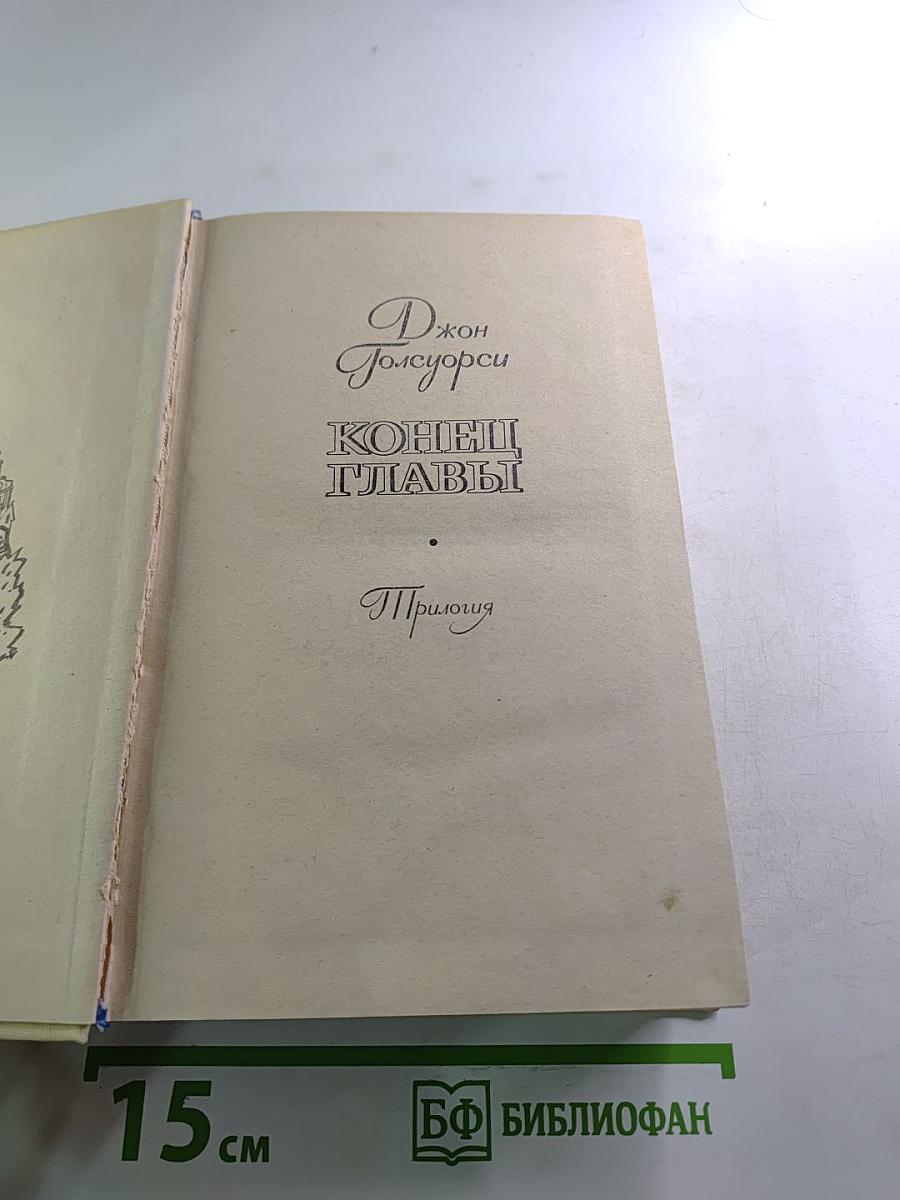 Конец главы