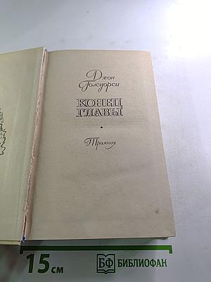 Конец главы