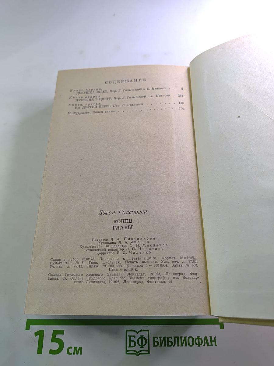 Конец главы