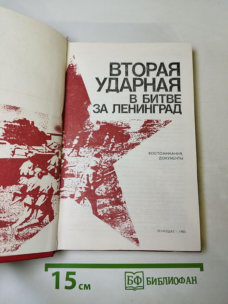Вторая ударная в битве за Ленинград