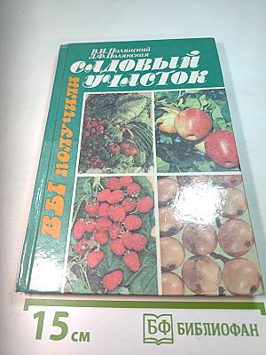 Вы получили садовый участок