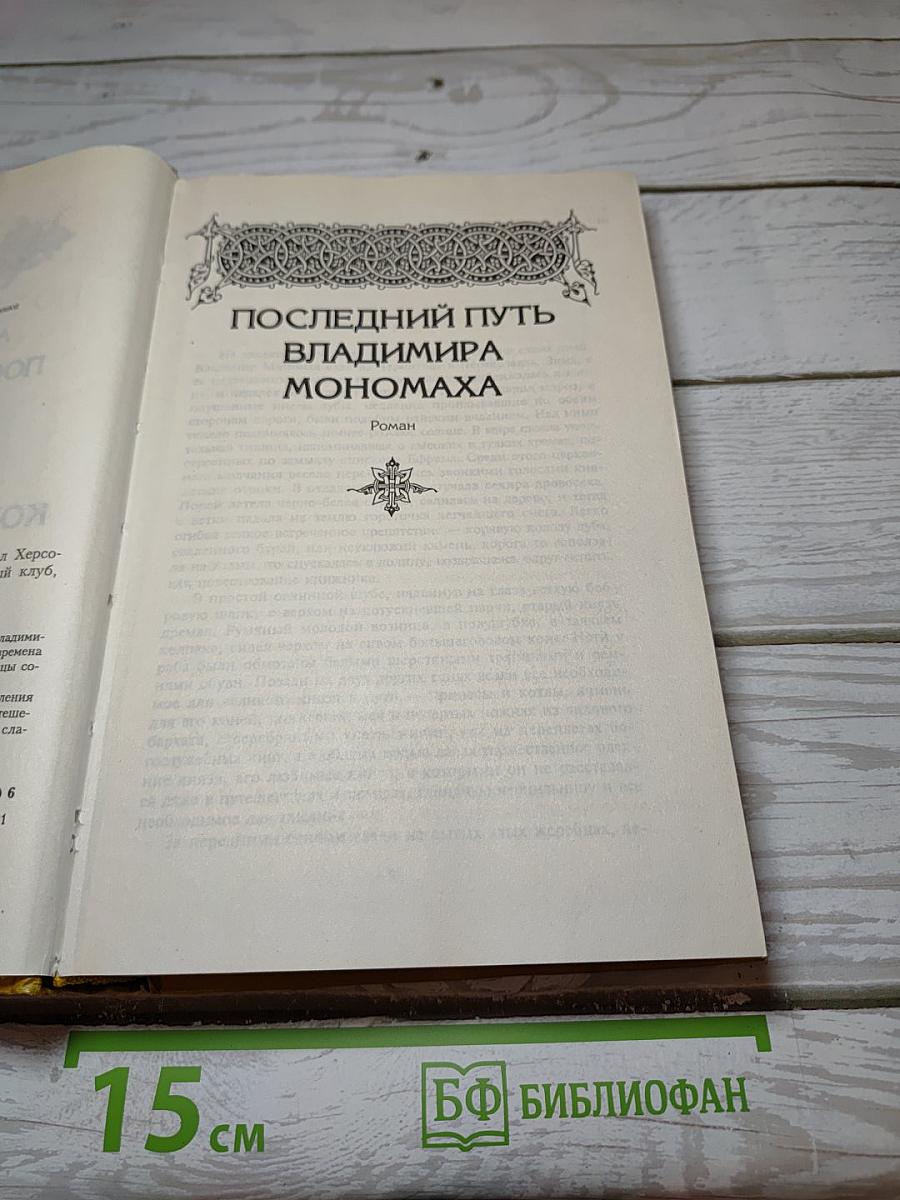 Последний путь Владимира Мономаха Когда пал Херсонес