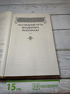 Последний путь Владимира Мономаха Когда пал Херсонес