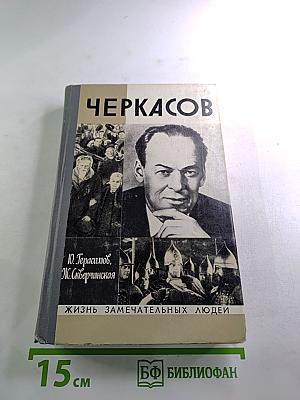 Черкасов