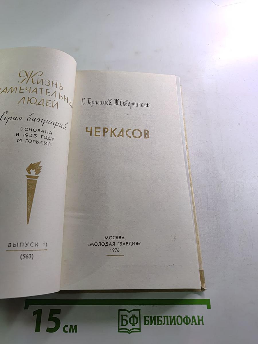 Черкасов