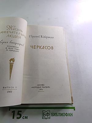 Черкасов