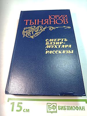 Смерть Вазир-Мухтара. Рассказы