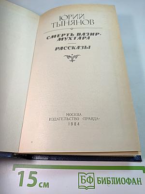 Смерть Вазир-Мухтара. Рассказы