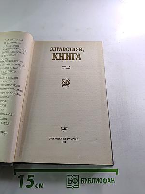 Здравствуй, Книга. Выпуск первый