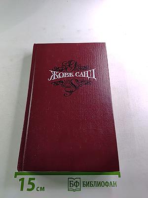 Собрание сочинений. Том третий. Леон Леони. Жак