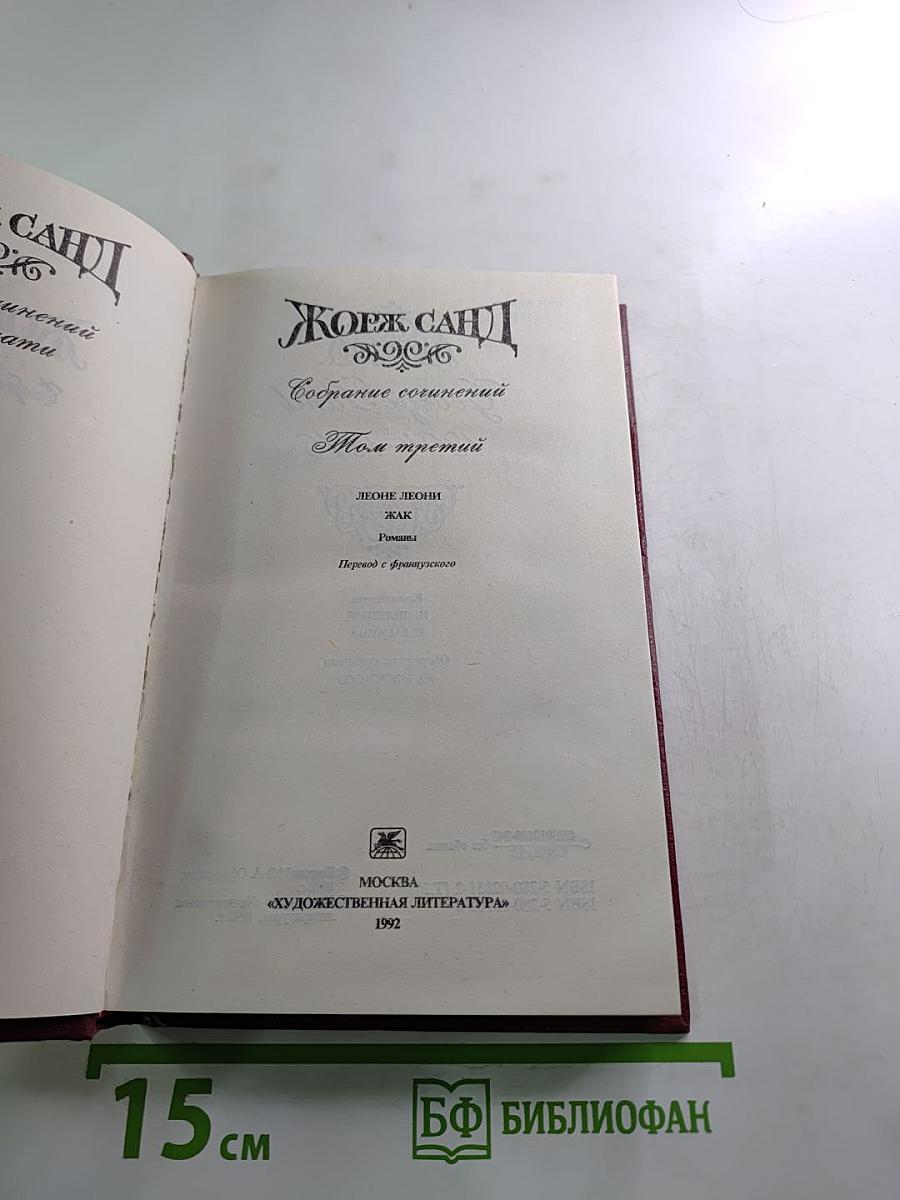 Собрание сочинений. Том третий. Леон Леони. Жак