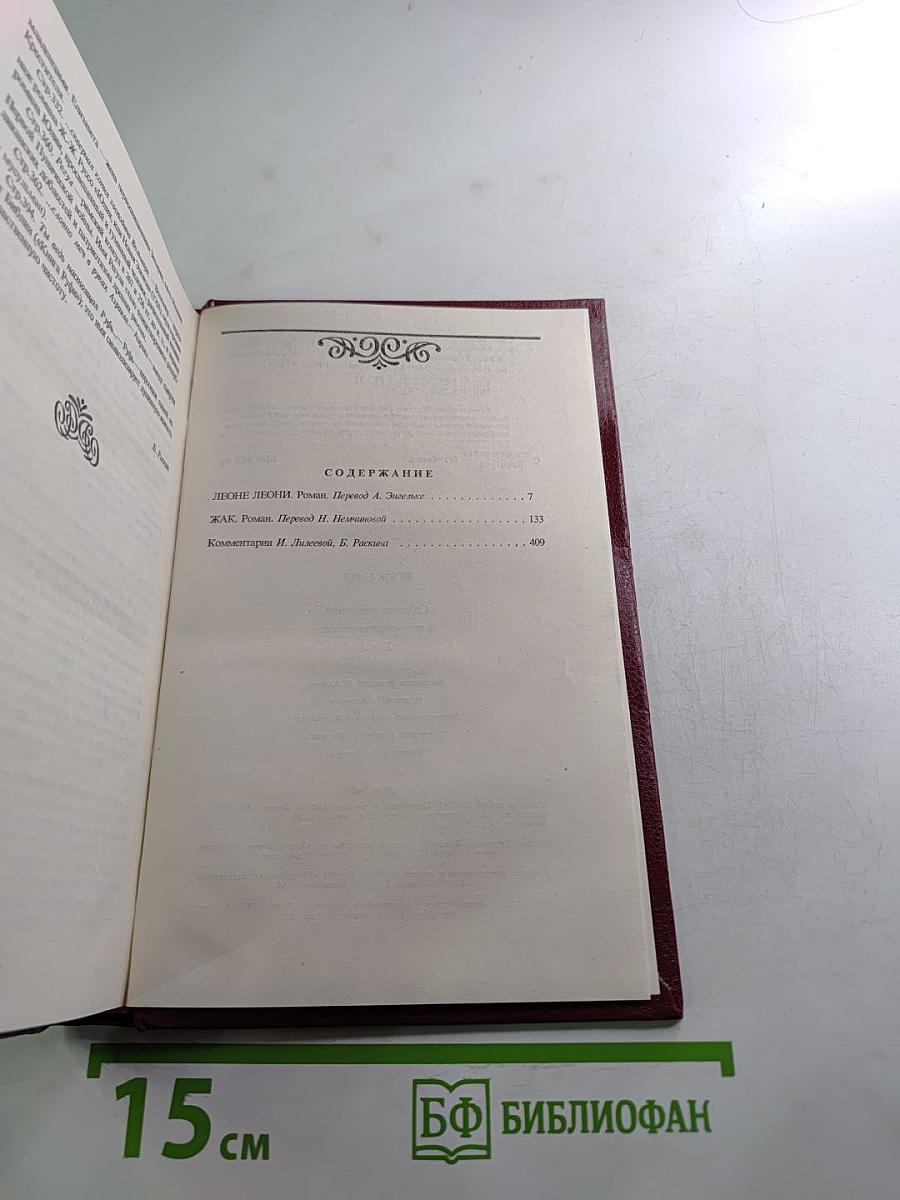 Собрание сочинений. Том третий. Леон Леони. Жак