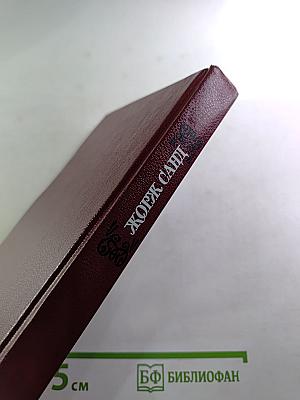 Собрание сочинений. Том третий. Леон Леони. Жак