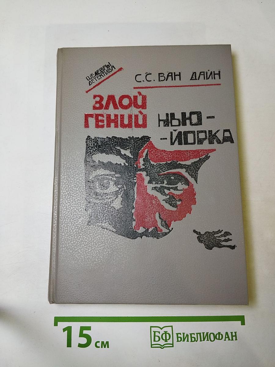 Злой гений Нью-Йорка