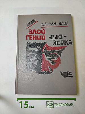 Злой гений Нью-Йорка