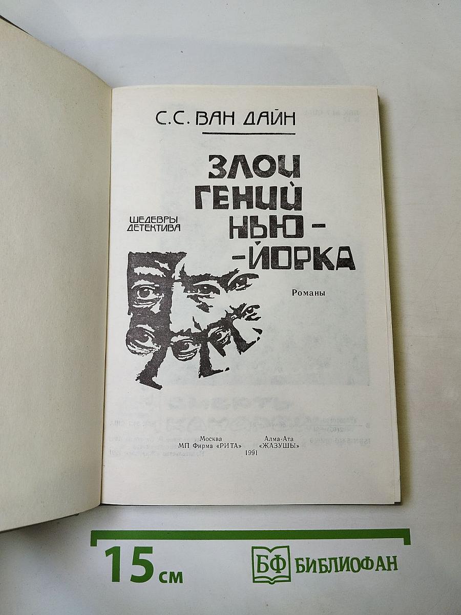 Злой гений Нью-Йорка