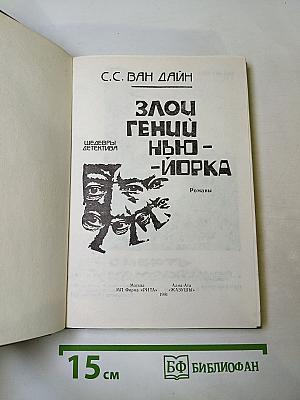 Злой гений Нью-Йорка