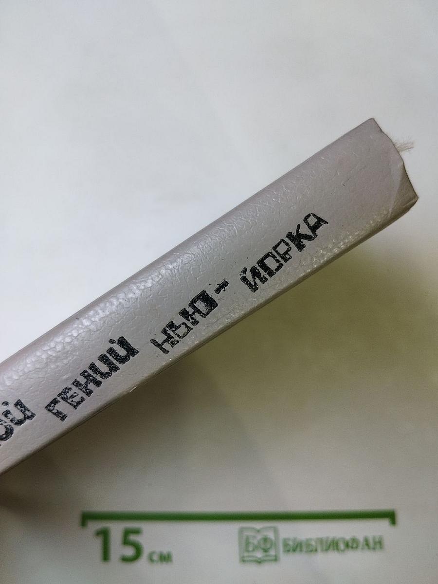 Злой гений Нью-Йорка