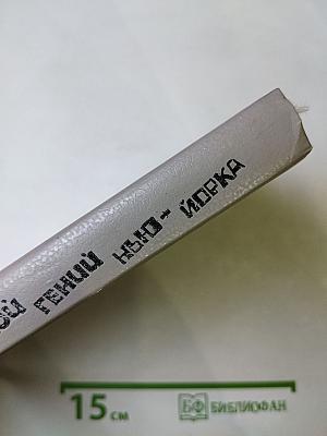 Злой гений Нью-Йорка