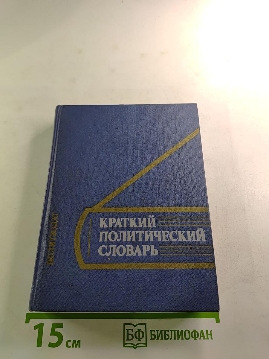 Краткий политический словарь