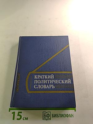 Краткий политический словарь